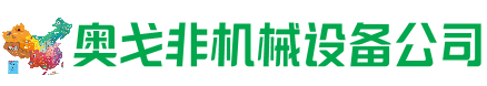 丰都回收加工中心:立式,卧式,龙门加工中心,加工设备,旧数控机床_奥戈非机械设备公司